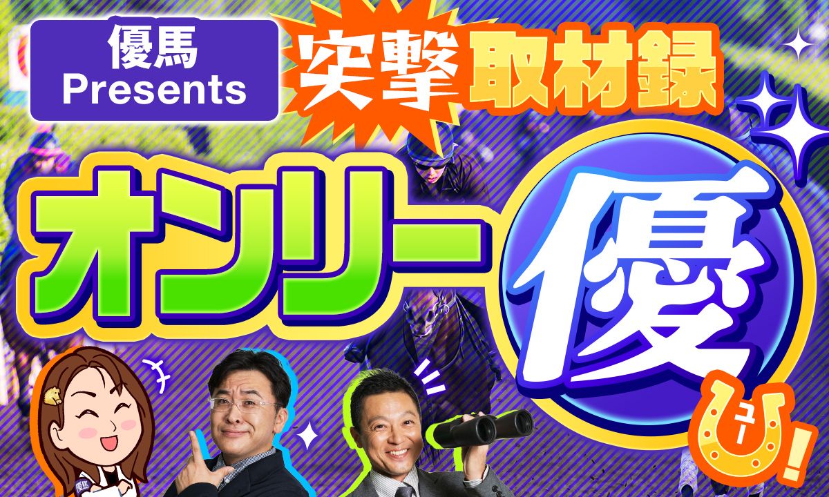 優馬Presents 突撃取材録 オンリー優U！